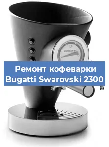 Чистка кофемашины Bugatti Swarovski 2300 от накипи в Перми